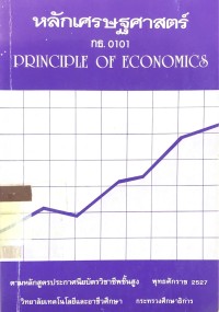 หลักเศรษฐศาสตร์ กธ.0101 Principie of economics