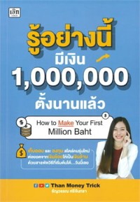 Image of รู้อย่างนี้มีเงิน 1,000,000 ตั้งนานแล้ว