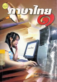 Image of ภาษาไทย 1