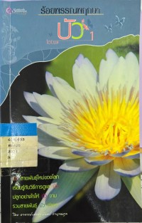 ร้อยพรรณพฤกษาบัว1