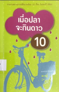 Image of เมื่อปลาจะกิน 10