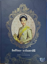 Image of อิตถีรัตนะ นวมินทราชินี 124 ปี