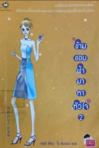 Image of ข้ามขอบฟ้ามาหาหัวใจ 2