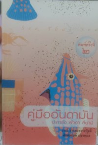 พิมพ์ครั้งที่2 คู่มืออันดามัน ปะการัง พังงา สึนามิ