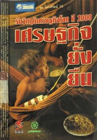 รับวิกฤติเศรษฐกิจโลกปี 2000 เศรษฐกิจยั่งยืน