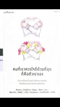 คนที่เราควรใจดีด้วยที่สุดก็คือตัวเอง