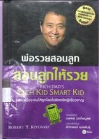 Image of พ่อรวยสอนลูกสอนลูกให้รวย
