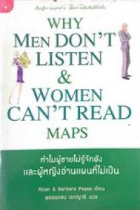 ทำไมผู้ชายไม่รู้จักฟังและผู้หญิงอ่านแผนที่ไม่เป็น