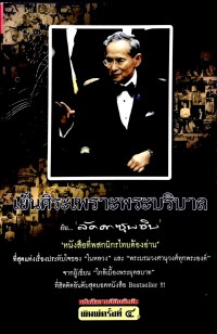 เย็นศิระเพราะพระบริบาล