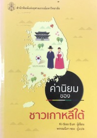 Image of ค่านิยมของชาวเกาหลีใต้