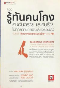 คู่มือรู้ทันคนโกง คนอันตราย และคนร้ายในทุกสถานการณ์เสี่ยงรอบตัว ด้วยวิธี 