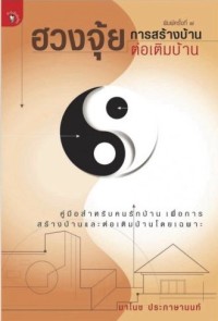 ฮวงจุ้ย การสร้างบ้านต่อเติมบ้าน