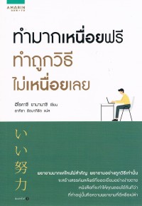 ทำมากเหนื่อยฟรี ทำถูกวิธีไม่เหนื่อยเลย