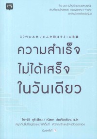 ความสำเร็จไม่ได้เสร็จในวันเดียว