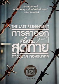 การลาออกครั้งสุดท้าย