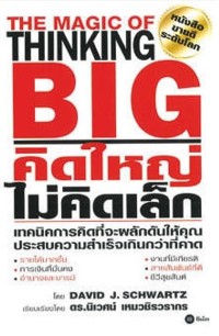 คิดใหญ่ ไม่คิดเล็ก