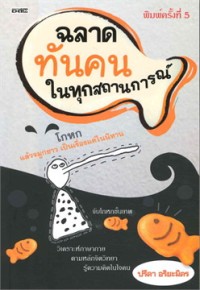 ฉลาดทันคนในทุกสถานกาณณ์