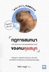 กฎการสนทนาของคนคุยสนุก