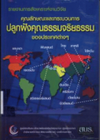 คุณลักษณะกระบวนการปลูกฝังคุณธรรมจริยธรรมของประเทศต่างๆ