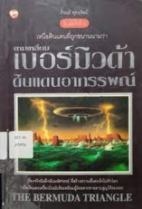 สามเหลี่ยมเบอร์มิวดาดินแดนอาถรรพณ์