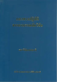 แนวทางปฏิบัติจรรยาบรรณนักวิจัย
