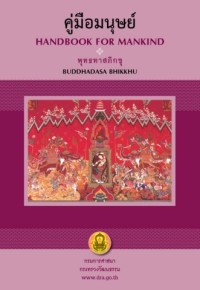 Image of คู่มือมนุษย์
