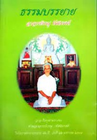 ธรรมบรรยาย