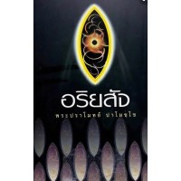 อริยสัจ