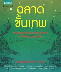 ฉลาดขั้นเทพ