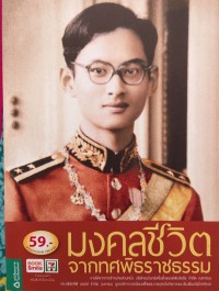 มงคลชีวิตจากทศพิธราชธรรม