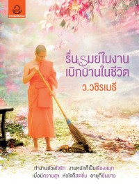 รื่นรมย์ในงานเบิกบานในชีวิต