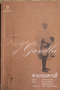 ตามรอยคานธี สนทนากับนักกรรม ผู้เยียวยาสังคม