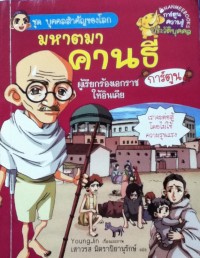 มหาตมาคานธี ผู้เรียกร้องเอกราชให้อินเดีย