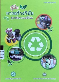 Image of คู่มือการสร้างวินัยสู่การจัดการขยะที่ยั่งยืน