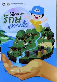Image of วิถีคนรักษ์สายน้ำ