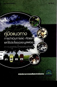 คู่มือแนวทางการดำเนินการลด คัดแยก และใช้ประโยชน์ขยะมูลฝอยสำหรับองค์กรปกครองส่วนท้องถิ่น
