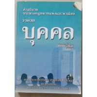 คำอธิบาย ประมวลกฎหมายแพ่งและพาณิชย์ ว่าด้วย บุคคล