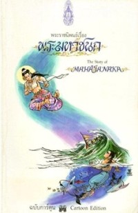 พระมหาชนก