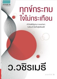 ทุกข์กระทบใจไม่กระเทือน