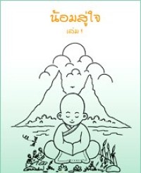 น้อมสู่ใจ