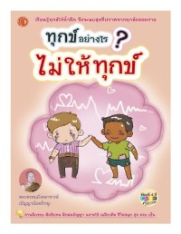 ทุกข์อย่างไร ? ไม่ให้ทุกข์