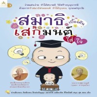 สมาธิเสกมนต์