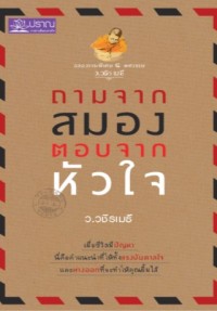 ถามจากสมอง ตอบจากหัวใจ