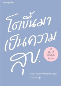 โตขึ้นมาเป็นความสุข