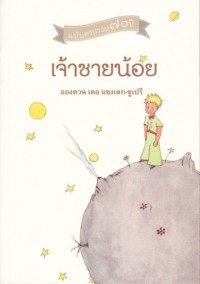 เจ้าชายน้อย ฉบับครบรอบ 70 ปี
