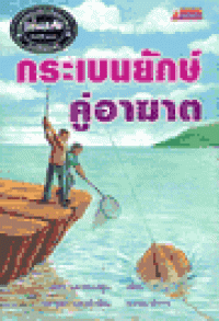 Image of กระเบนยักษ์ คู่อามาต