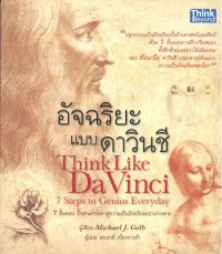 Image of อัจฉริยะแบบดาวินชี