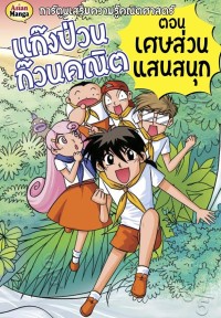 แก๊งป่วนก๊วนคณิต ตอนเศษส่วนแสนสนุก