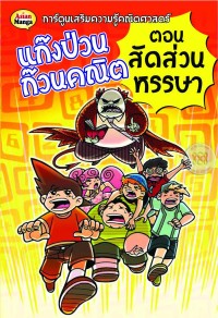 Image of แก๊งป่วนก๊วนคณิต ตอนสัดส่วนหรรษา