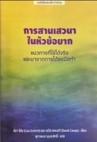 การสานเสวนาในหัวข้อยาก